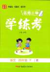 2024年名師三導(dǎo)學(xué)練考四年級語文下冊人教版