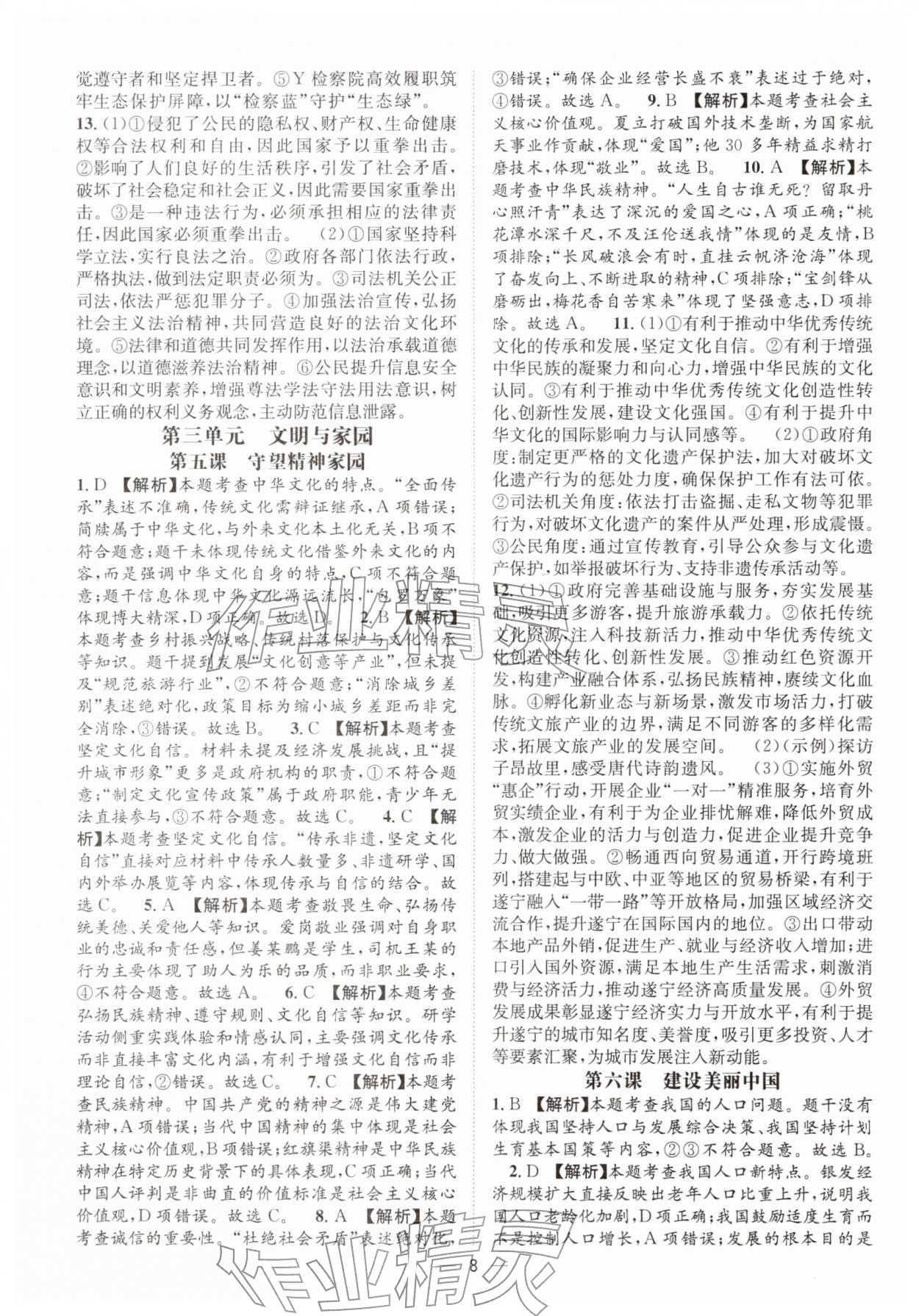 2026年决胜中考道德与法治南充专版&nbsp;参考答案第7页