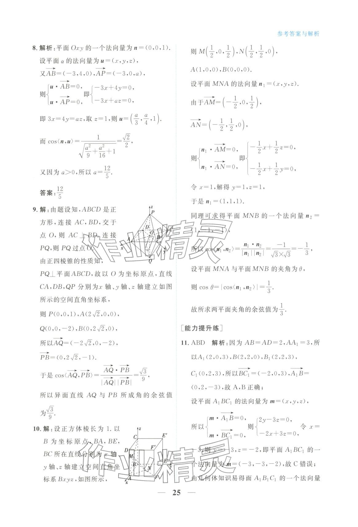 2025年高中学力测评数学选择性必修第一册&nbsp;第25页