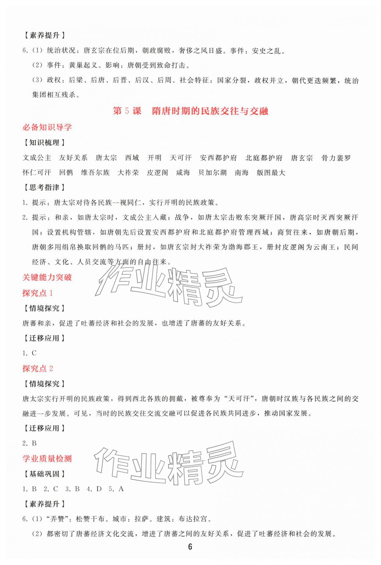 2026年同步轻松练习七年级历史下册人教精编版&nbsp;参考答案第5页