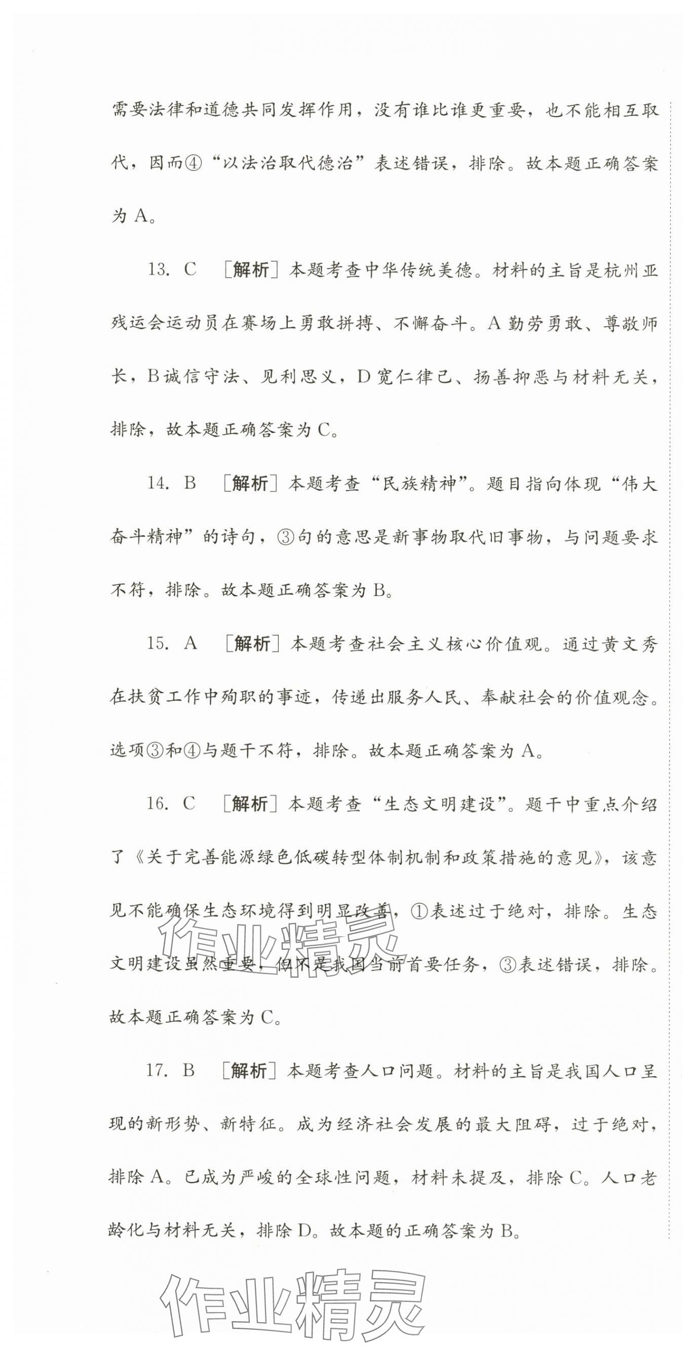 2024年直通新中考道德与法治&nbsp;第16页