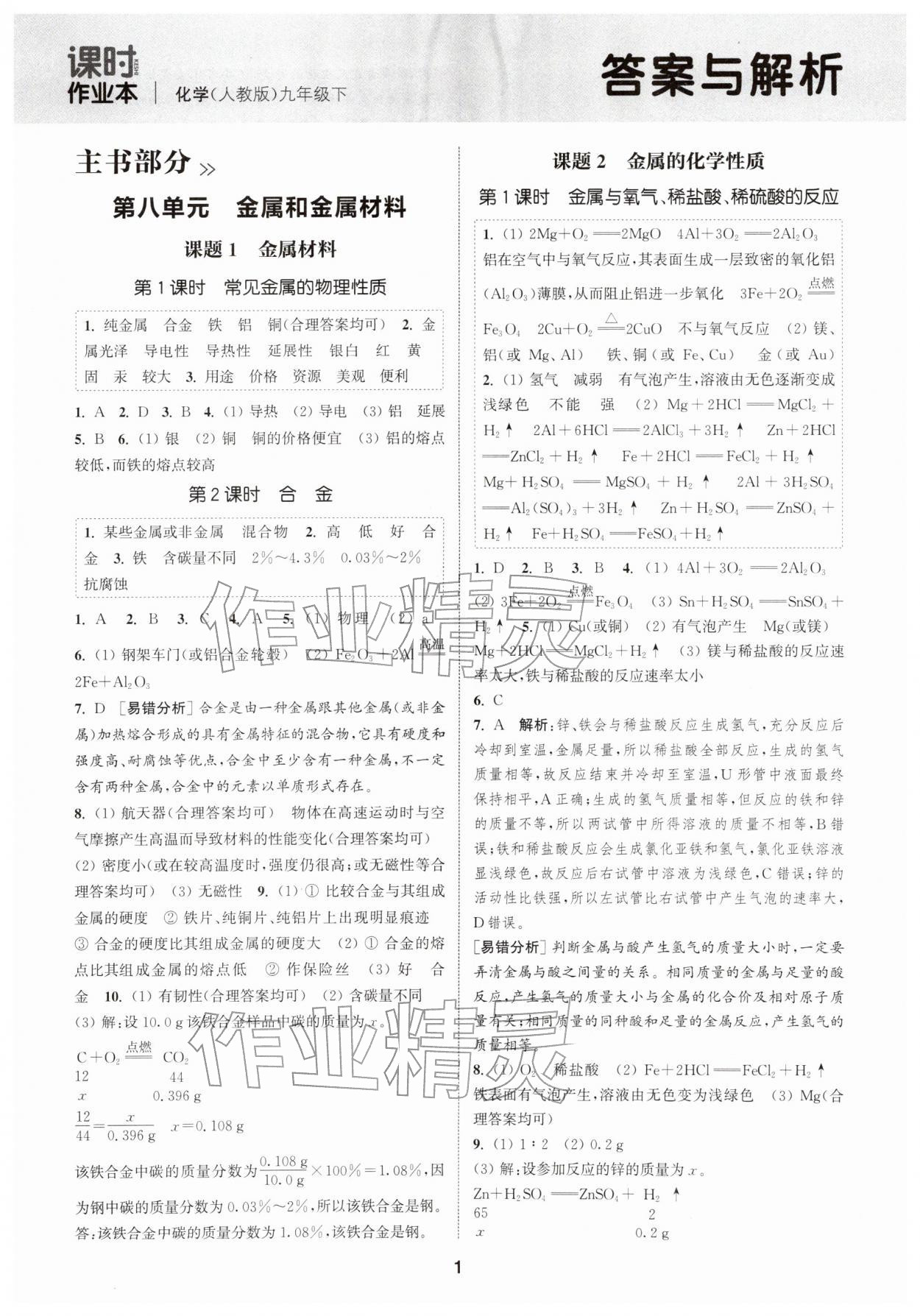 2026年通城学典课时作业本九年级化学下册人教版&nbsp;第1页