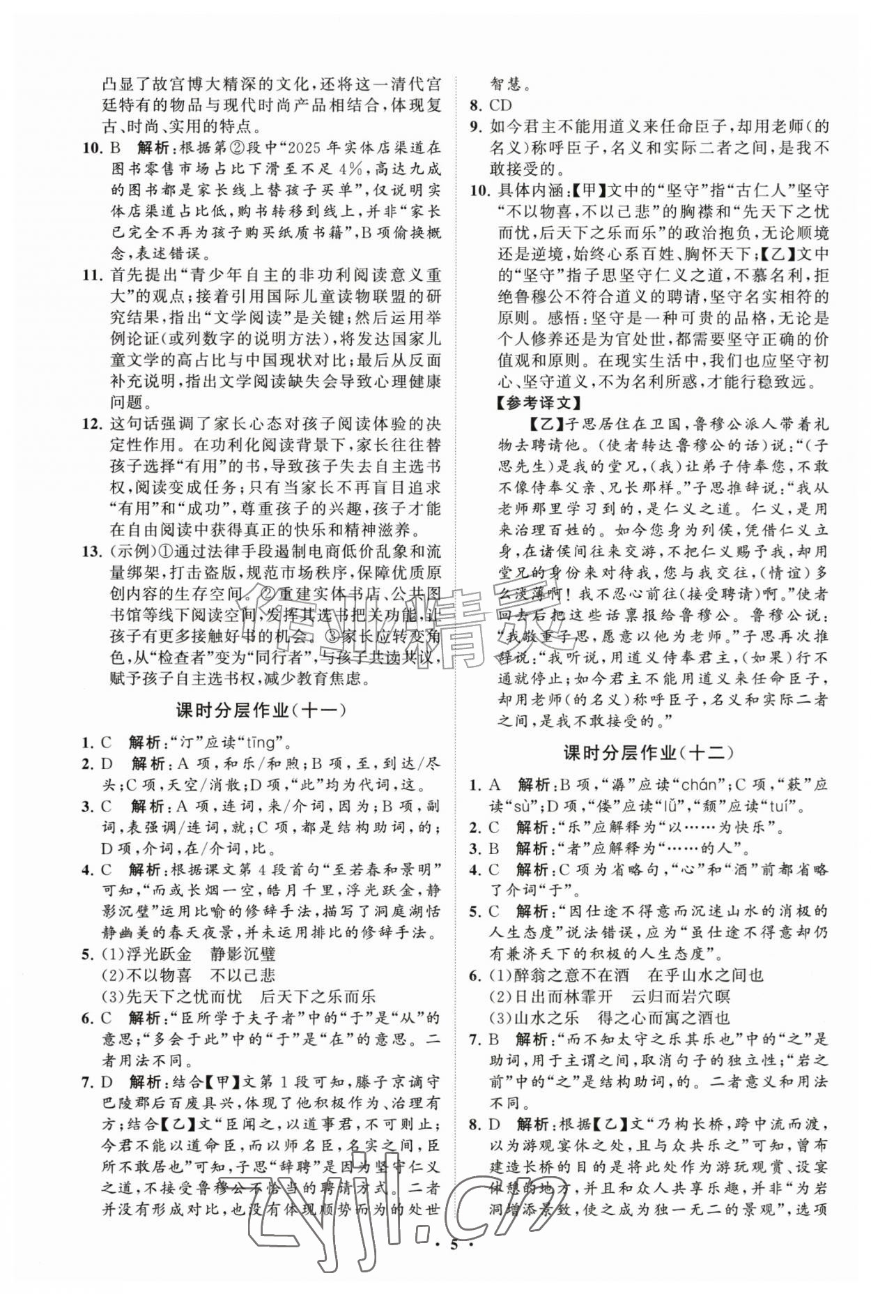 2026年同步练习册分层拓展九年级语文上册人教版&nbsp;参考答案第5页