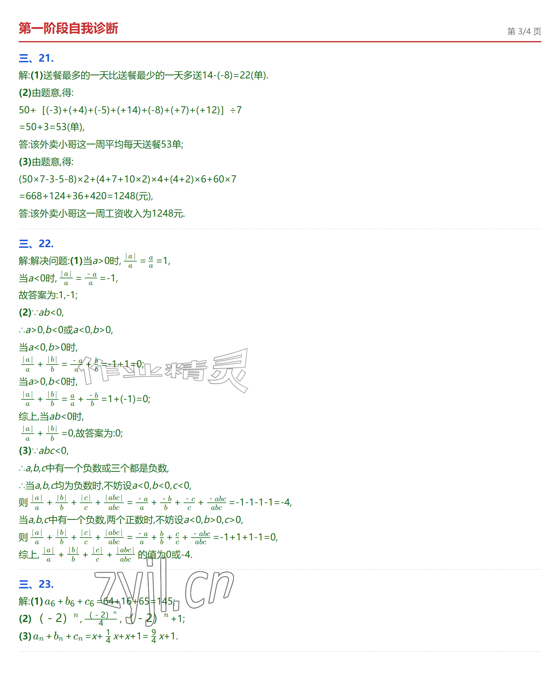 2026年学业水平评价七年级数学上册人教版&nbsp;参考答案第9页