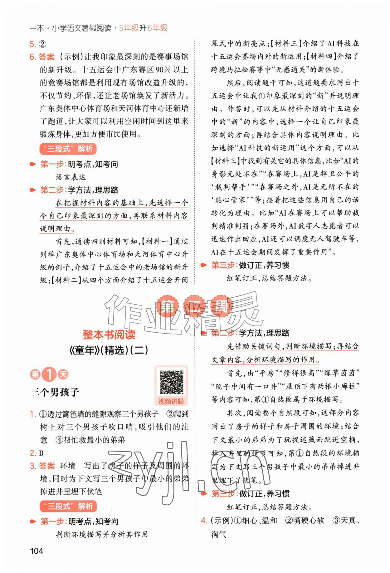 2026年一本小学语文暑假阅读五年级人教版&nbsp;第6页