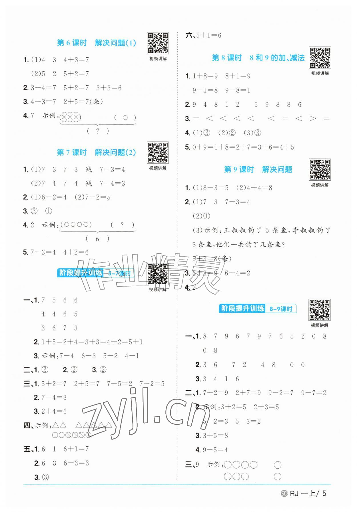2026年阳光同学课时优化作业一年级数学上册人教版菏泽专版&nbsp;参考答案第5页