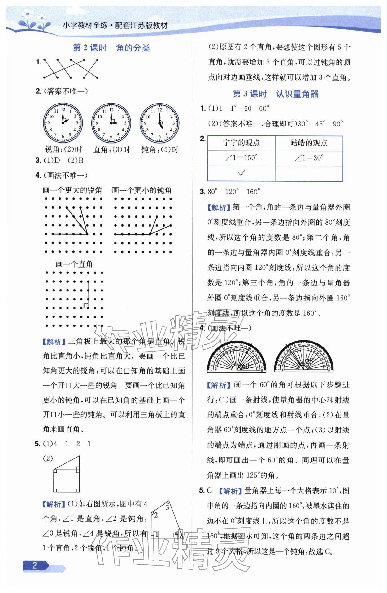 2026年教材全练三年级数学下册苏教版&nbsp;参考答案第2页