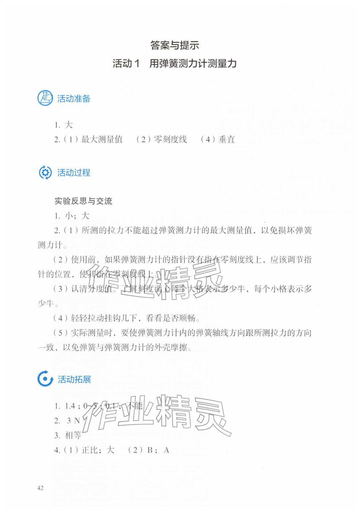 2026年探究实践报告册八年级物理下册人教版&nbsp;参考答案第1页