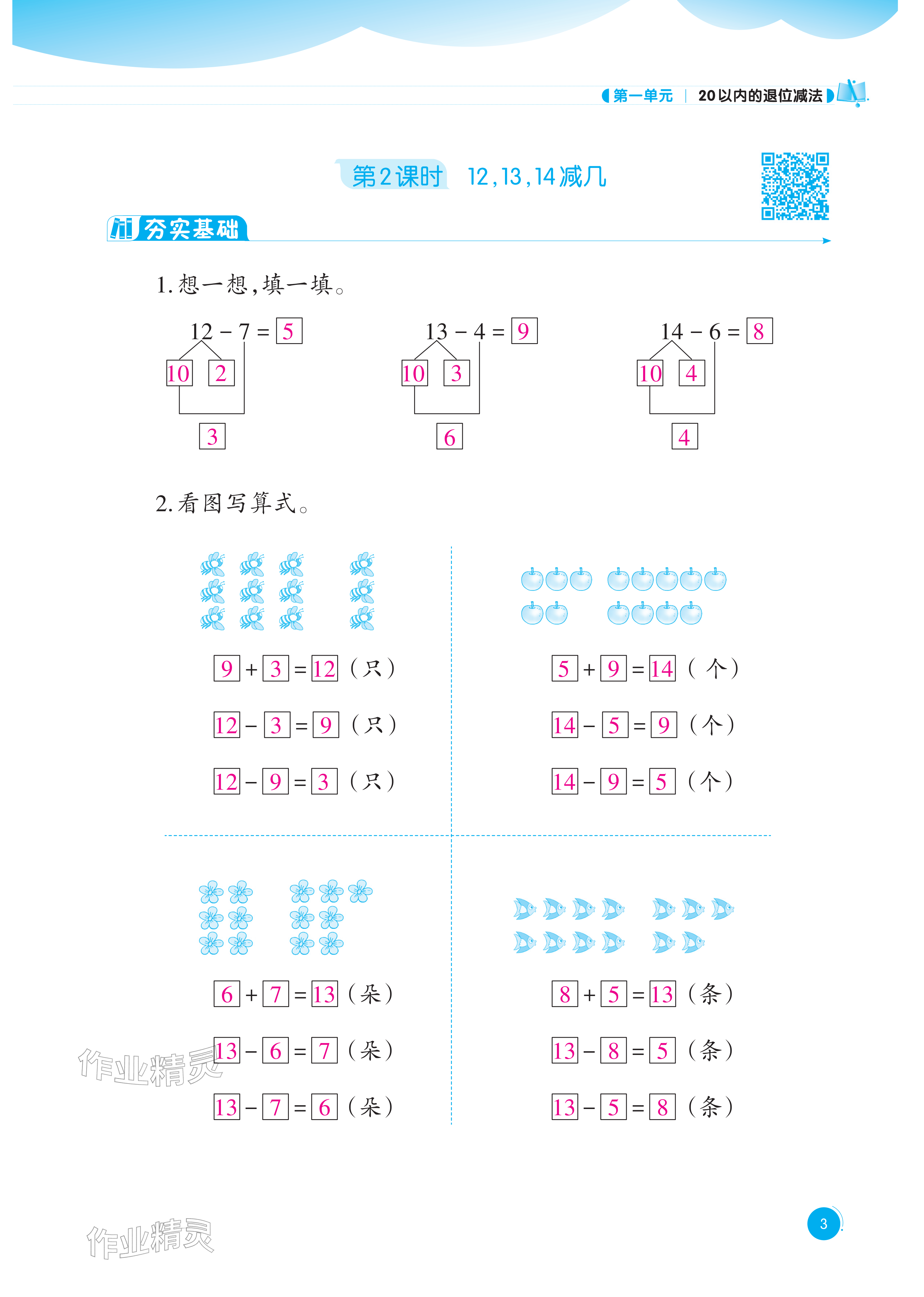 2026年同步练习西南大学出版社一年级数学下册西师大版重庆专版&nbsp;参考答案第3页