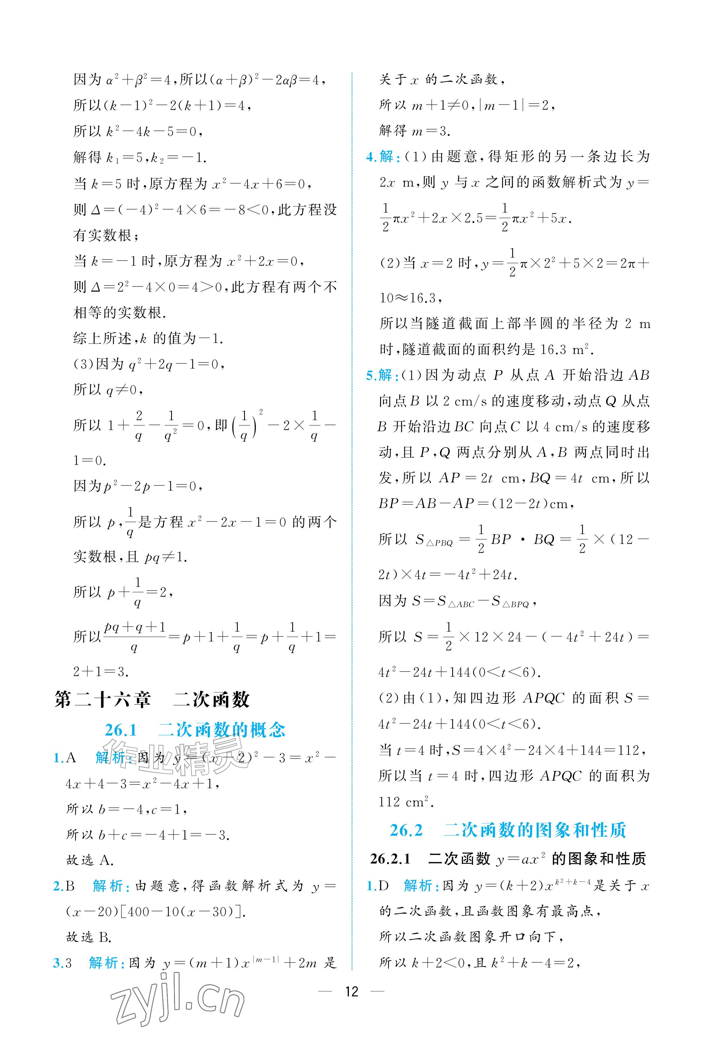 2026年人教金学典同步解析与测评九年级数学上册人教版重庆&nbsp;参考答案第12页