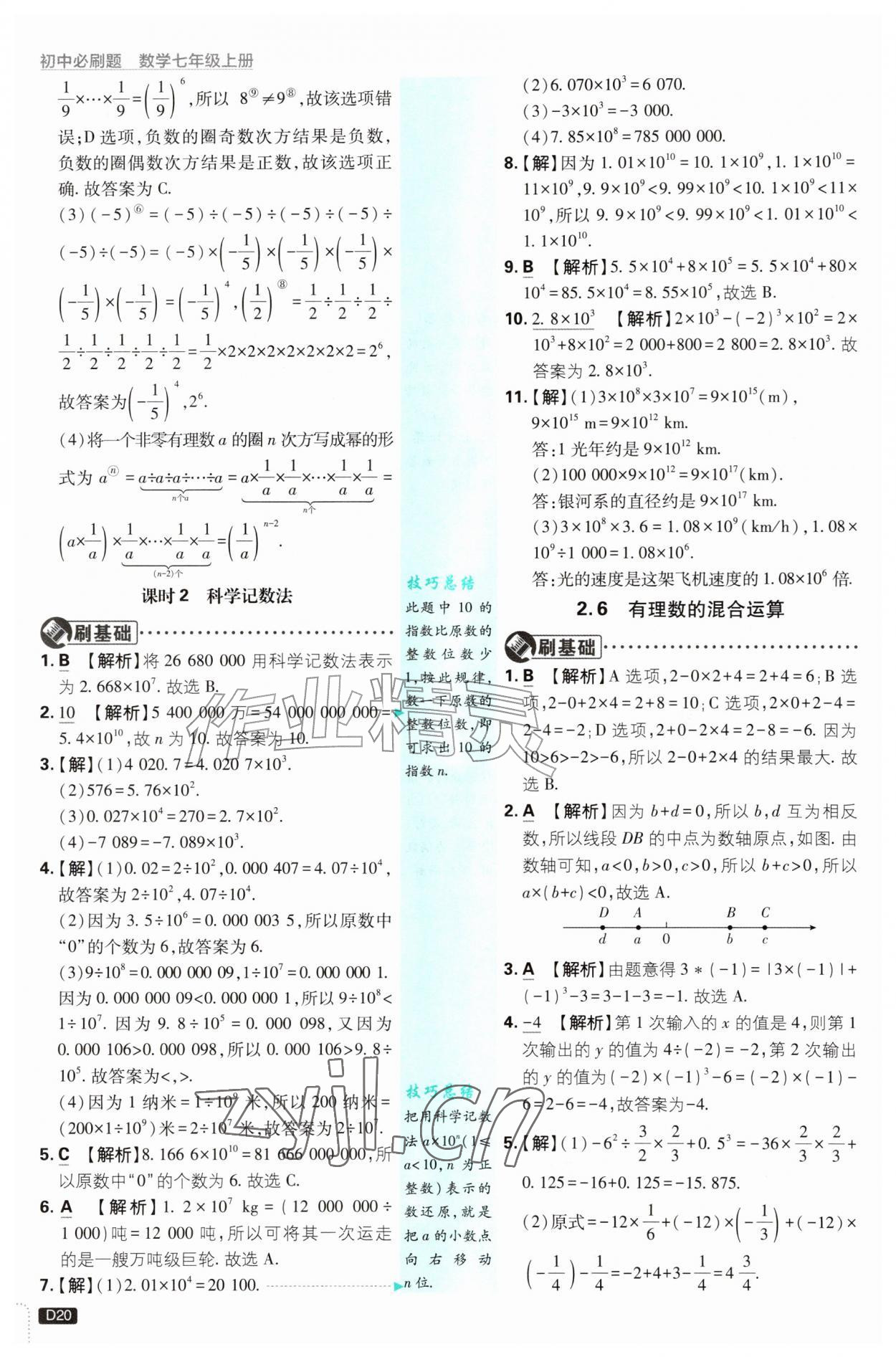 2026年初中必刷题七年级数学上册浙教版浙江专版&nbsp;第20页