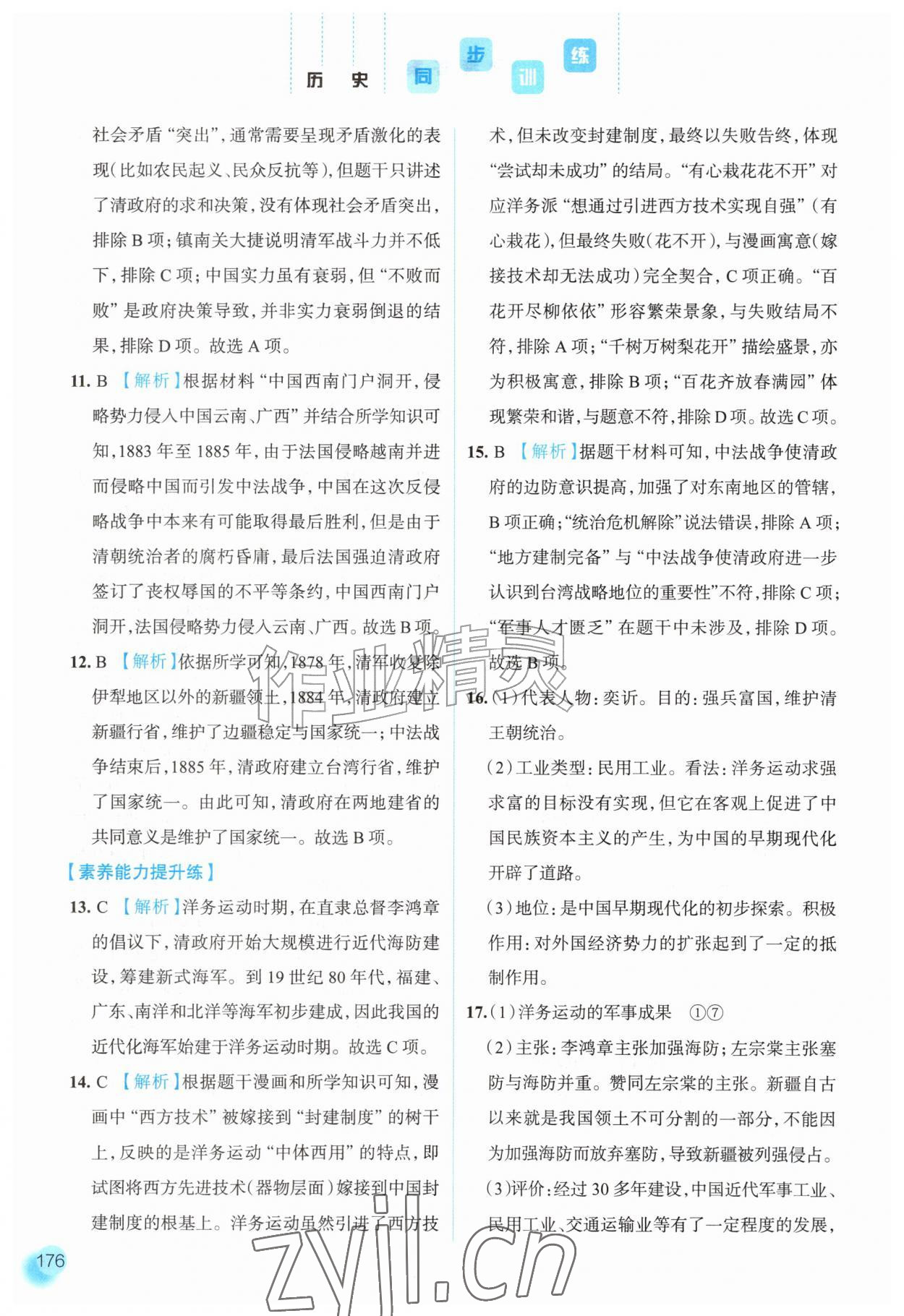 2026年同步训练河北人民出版社八年级历史上册人教版&nbsp;参考答案第7页