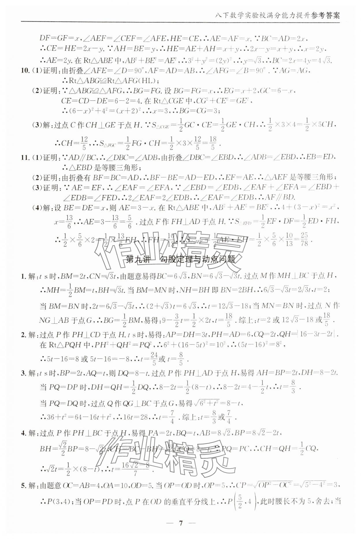 2025年实验校满分能力提升八年级数学下册人教版&nbsp;参考答案第7页