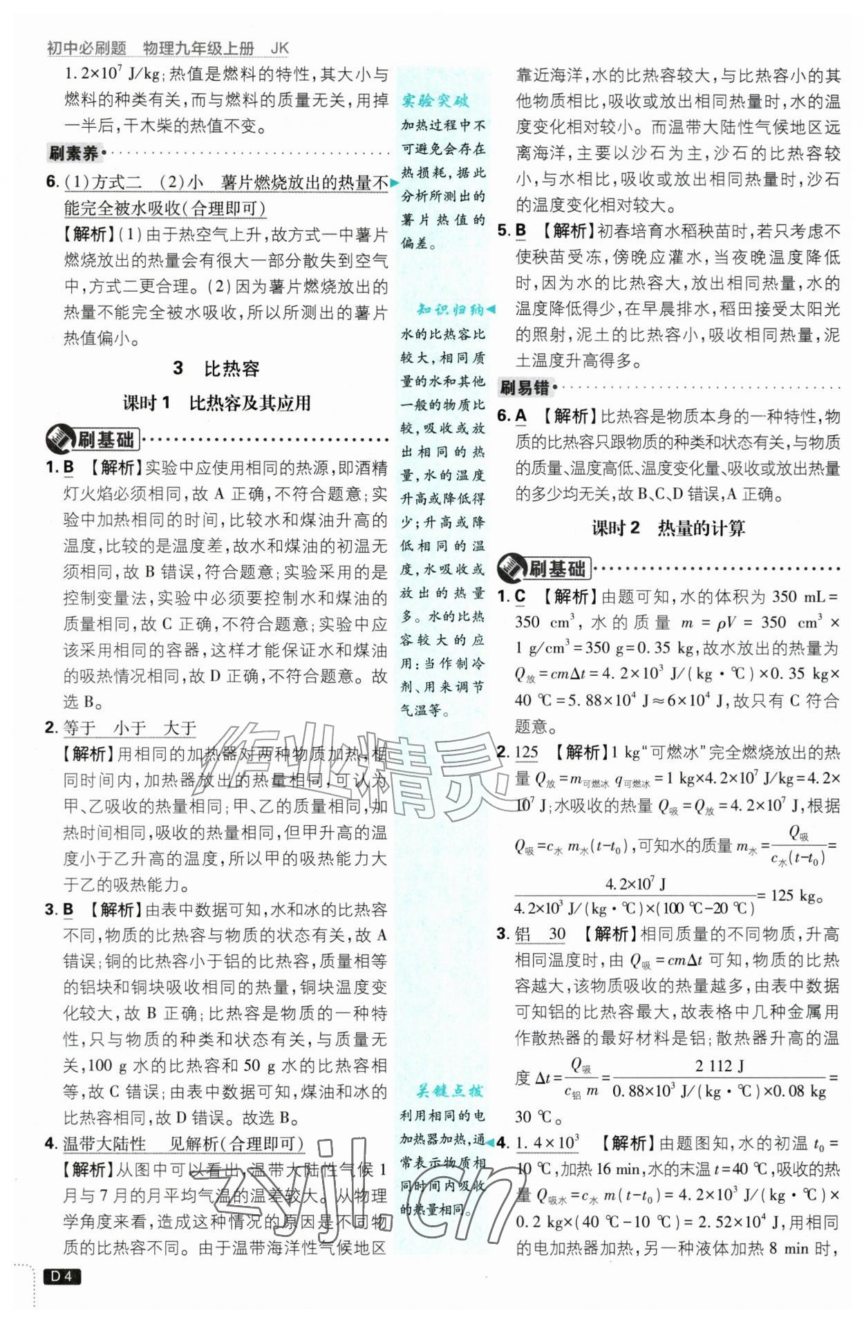 2026年初中必刷题九年级物理上册教科版&nbsp;第4页