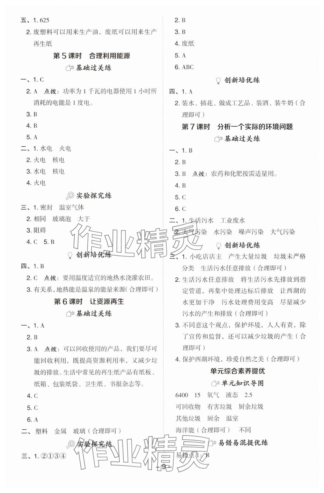 2025年综合应用创新题典中点五年级科学下册教科版&nbsp;参考答案第9页