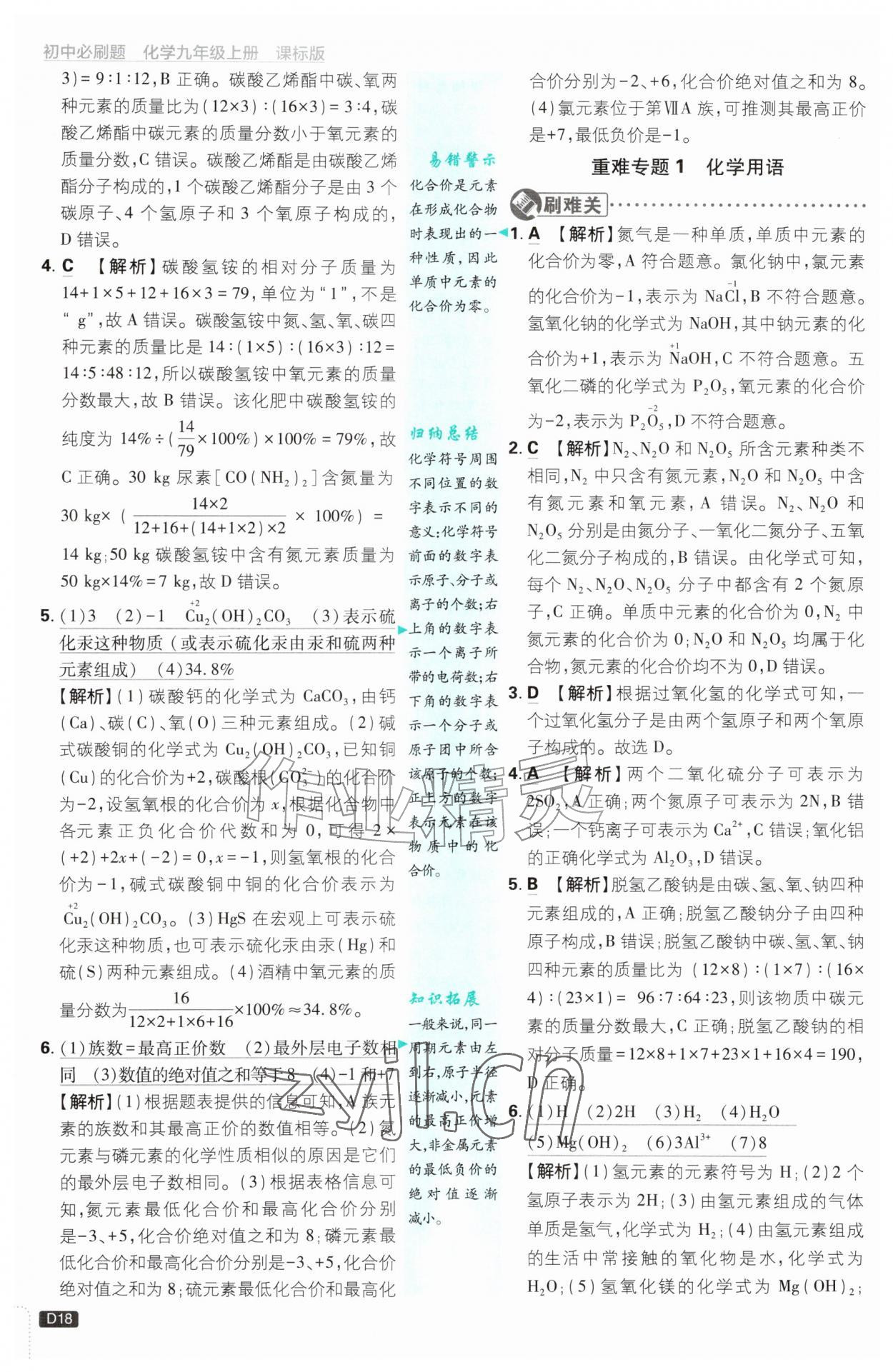 2026年初中必刷题九年级化学上册鲁教版&nbsp;参考答案第18页
