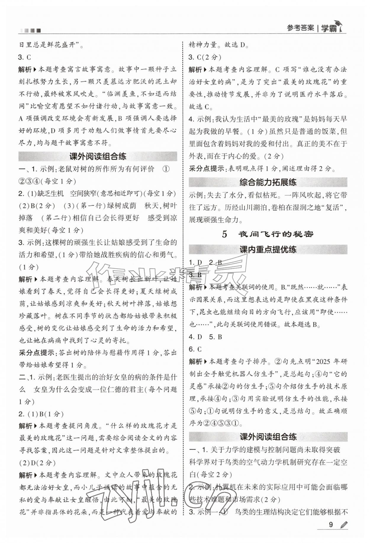 2026年经纶学典5星学霸四年级语文上册人教版&nbsp;第9页