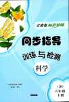 2024年云南省標準教輔同步指導訓練與檢測六年級科學下冊教科版