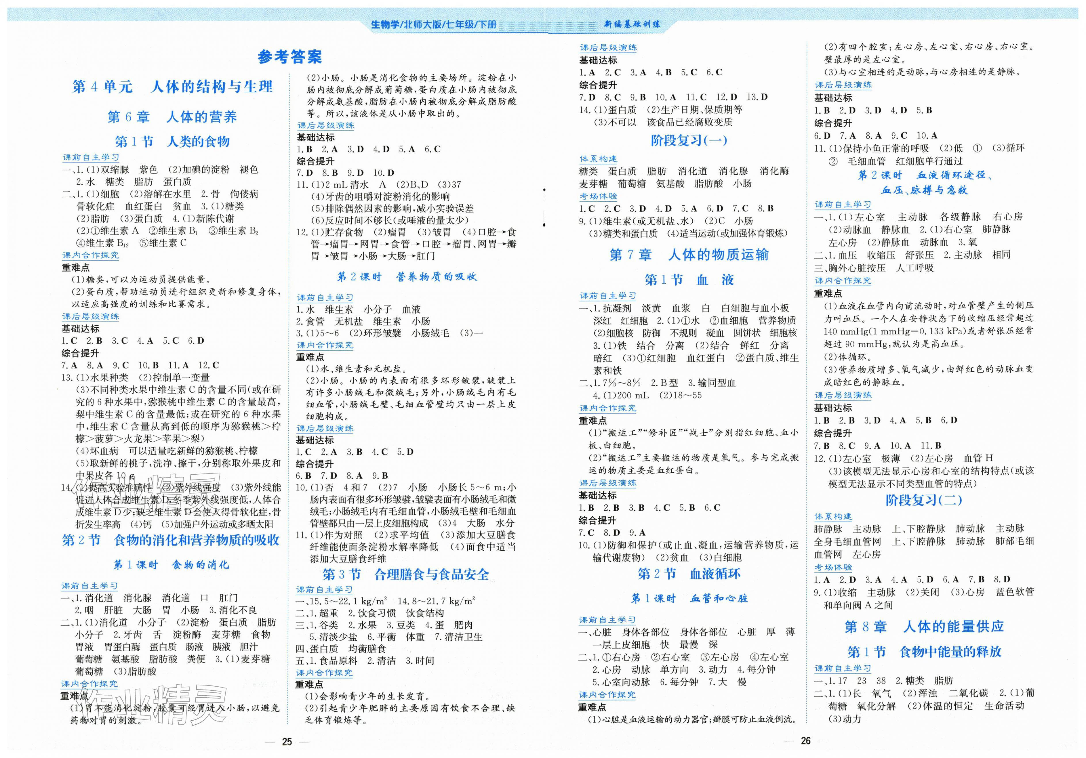 2026年新编基础训练七年级生物下册北师大版&nbsp;第1页
