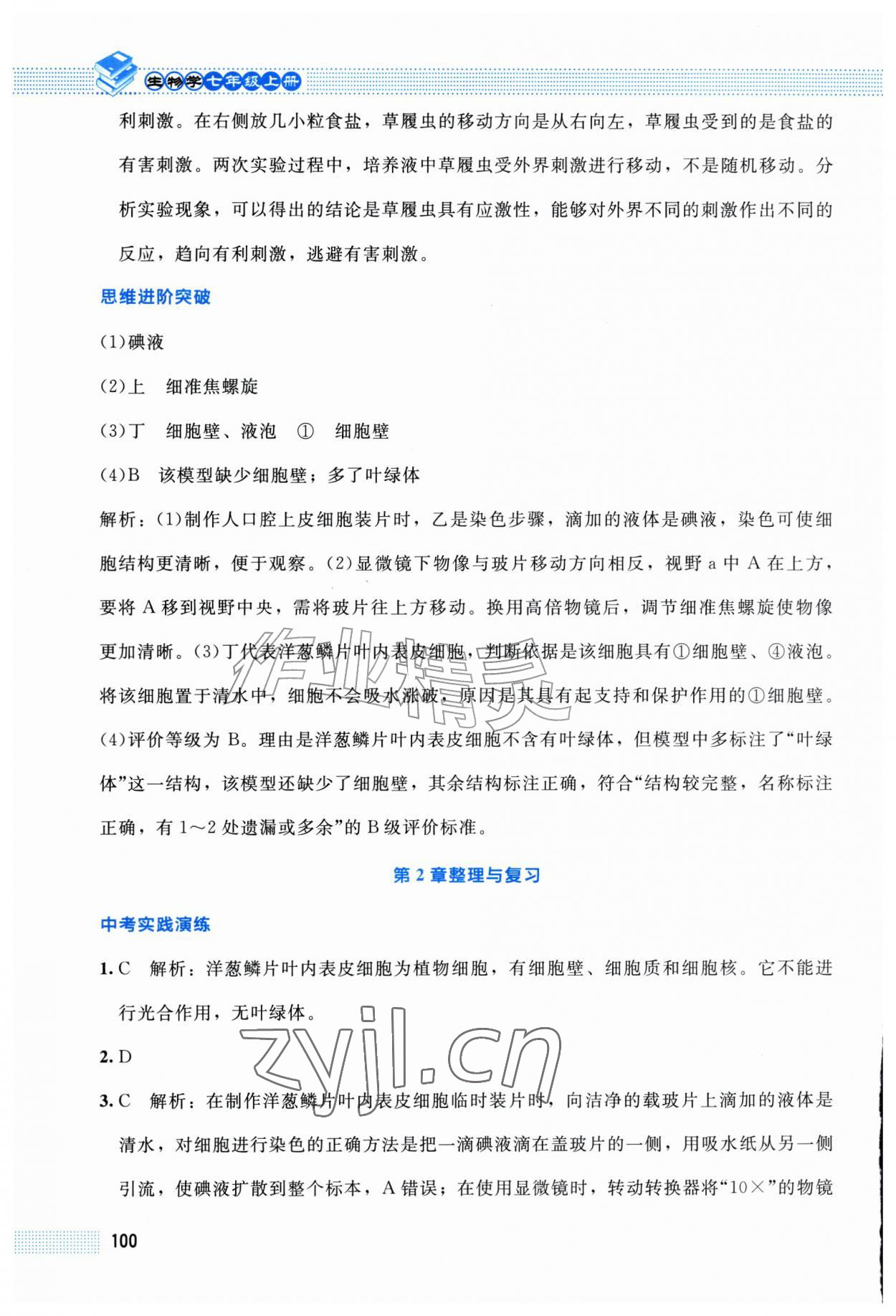 2026年课堂精练七年级生物上册北师大版福建专版&nbsp;第8页