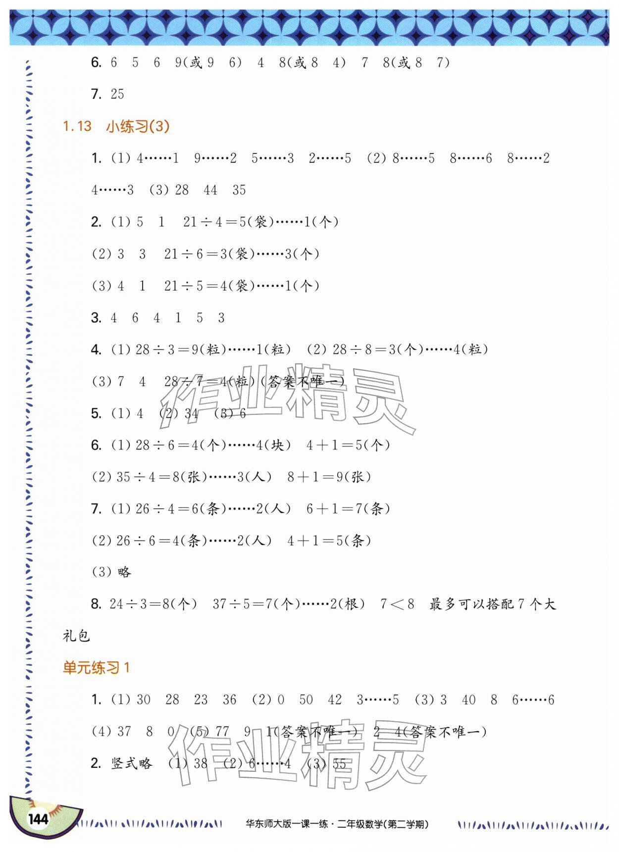 2026年华东师大版一课一练二年级数学下册沪教版五四制&nbsp;参考答案第6页