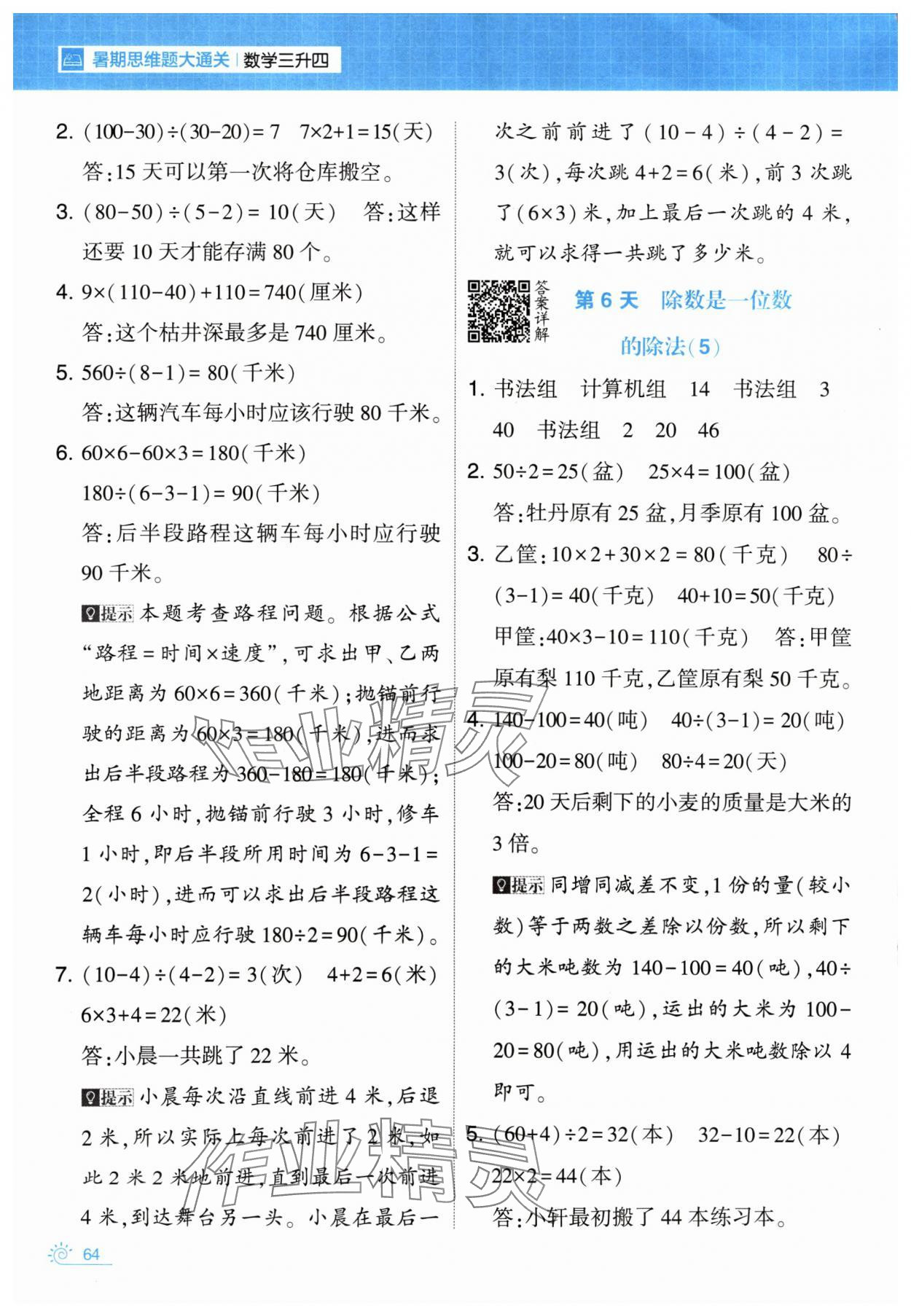 2024年学霸的暑假暑期思维题大通关三升四数学&nbsp;第4页