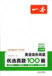 2024年一本八年級(jí)英語全一冊人教版完形閱讀優(yōu)選真題100篇