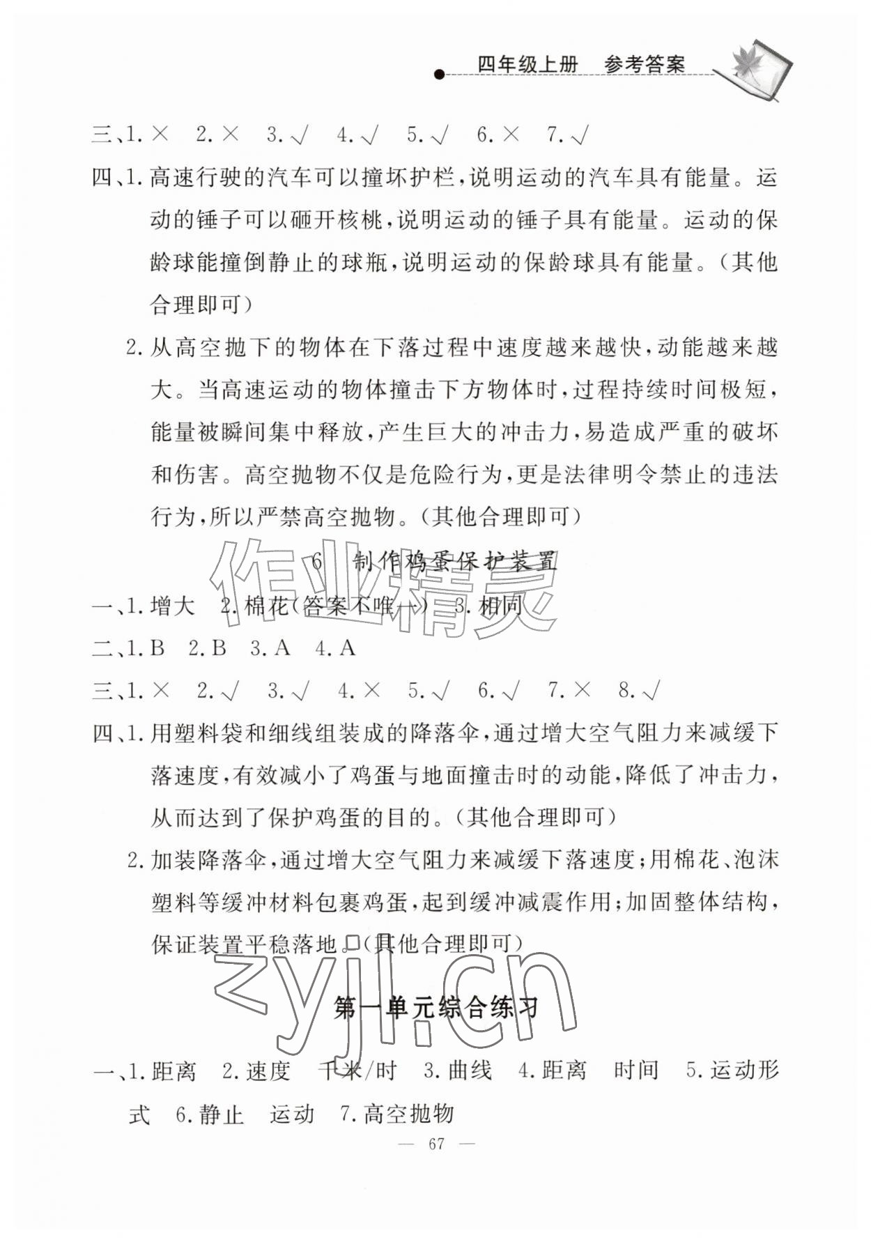 2026年同步练习册山东科学技术出版社四年级科学上册青岛版&nbsp;第3页