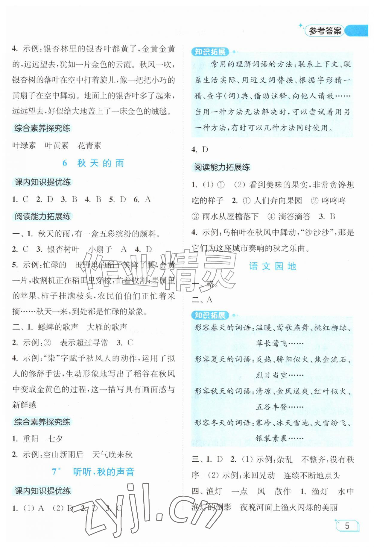 2026年亮点给力提优班三年级语文上册人教版&nbsp;参考答案第5页