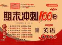 2024年期末沖刺100分完全試卷五年級(jí)英語(yǔ)下冊(cè)人教精通版