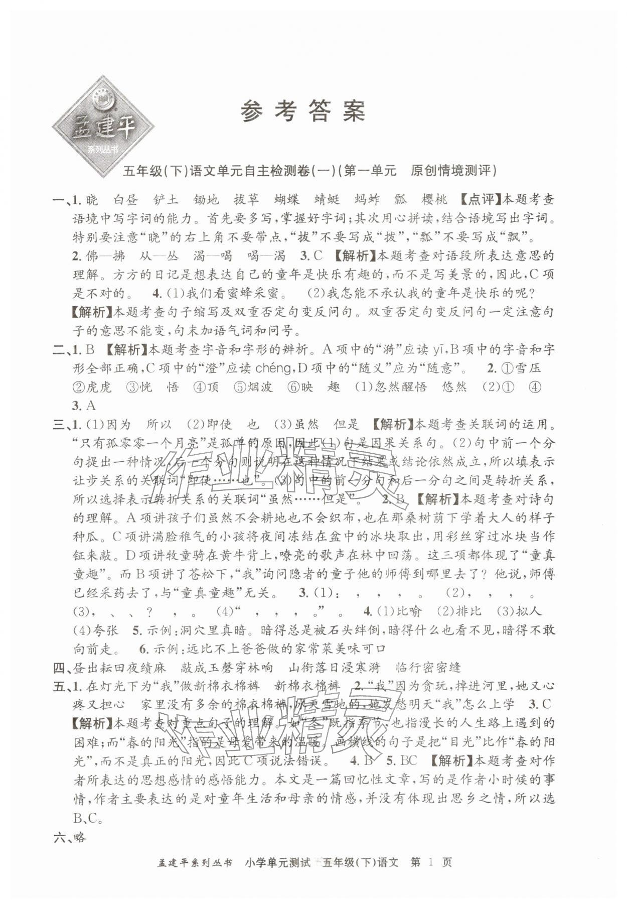 2026年孟建平单元测试五年级语文下册人教版&nbsp;第1页