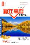 2024年贏在高考假期作業(yè)光明日報(bào)出版社高二數(shù)學(xué)人教版