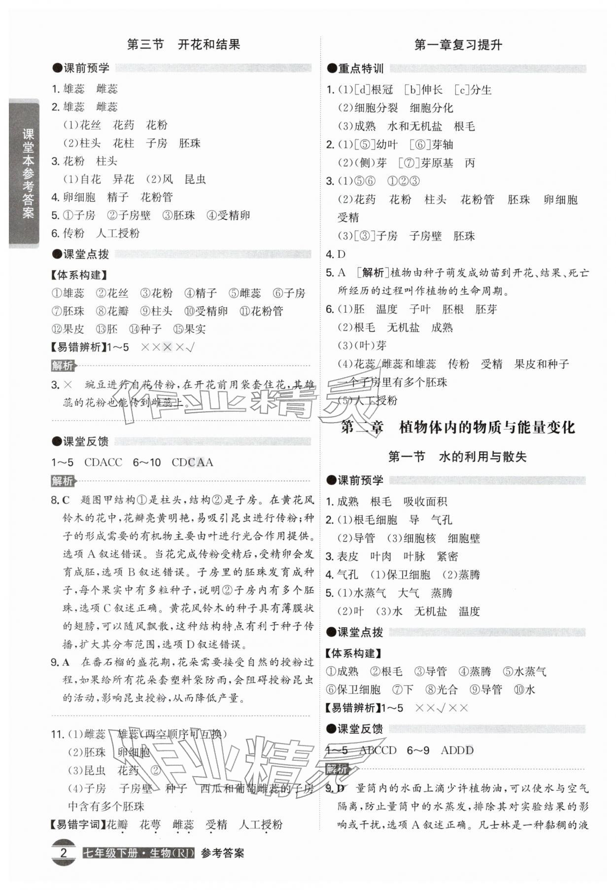 2026年学霸智慧课堂七年级生物下册人教版&nbsp;第2页