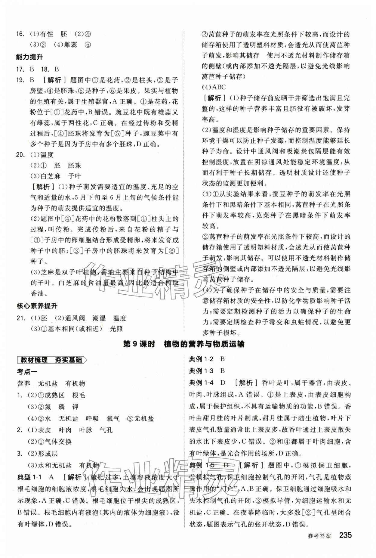 2026年全品中考复习方案生物辽宁专版&nbsp;参考答案第10页