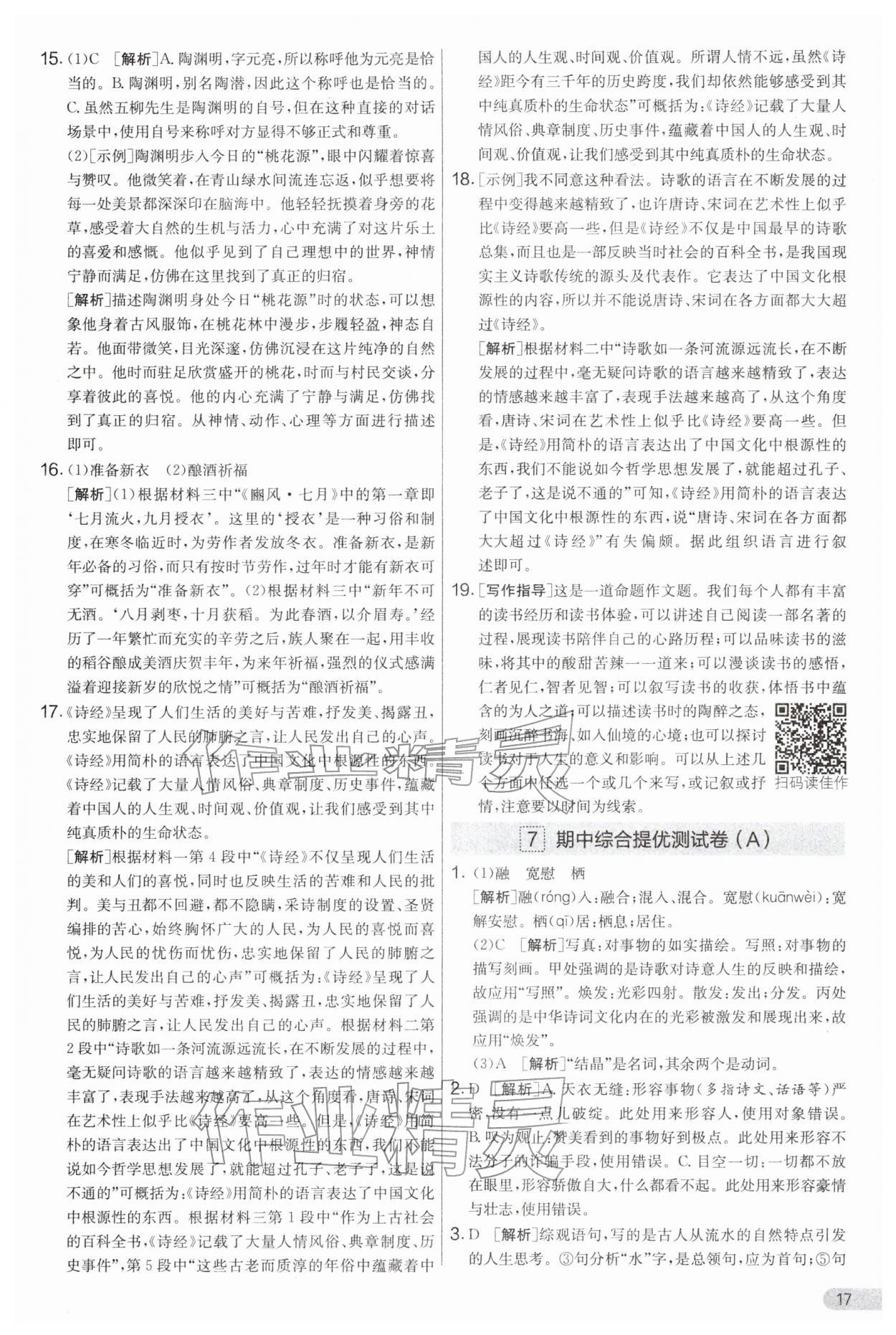 2026年实验班提优大考卷八年级语文下册人教版&nbsp;第17页