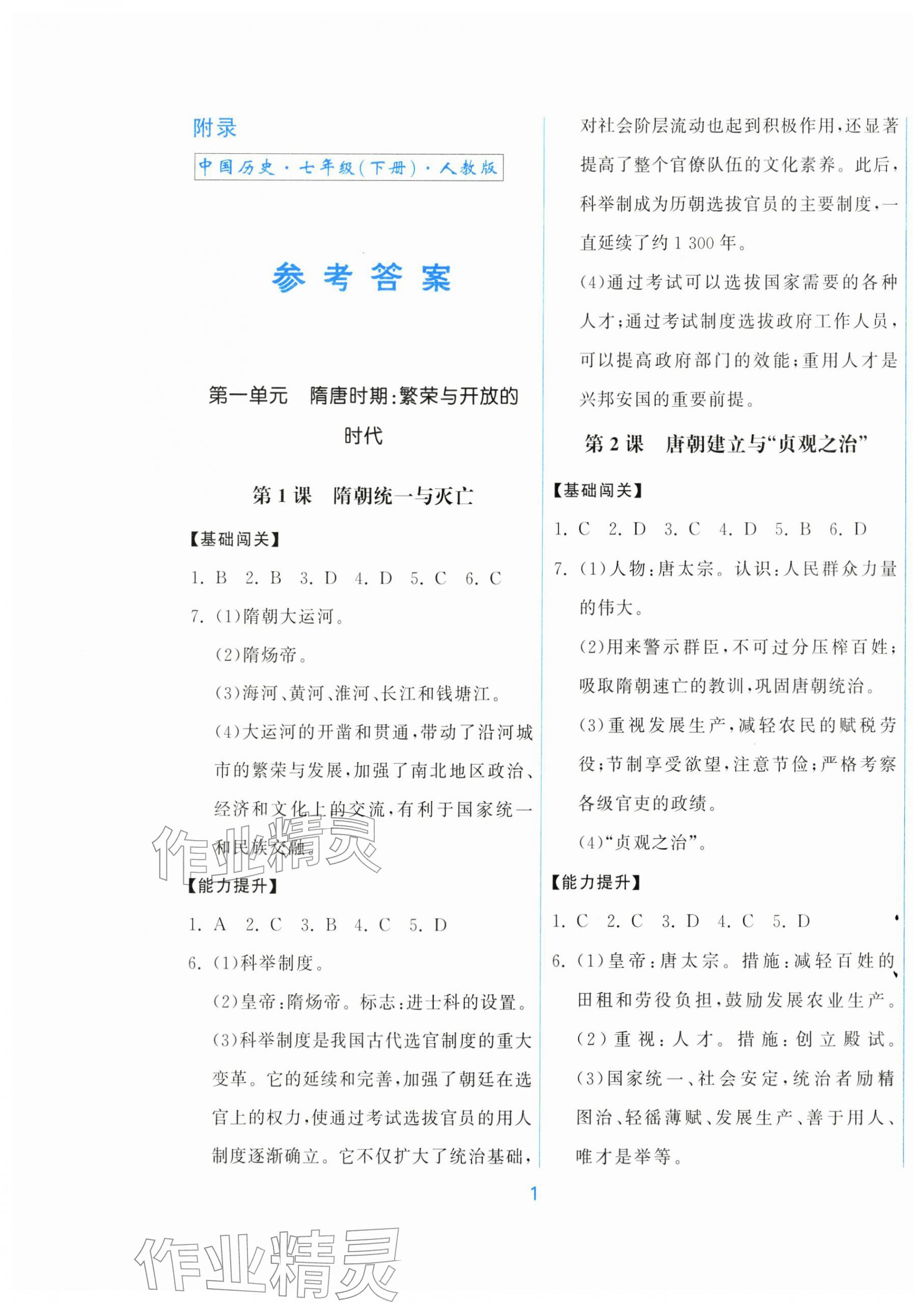 2026年同步练习册中华书局七年级历史下册人教版&nbsp;第1页