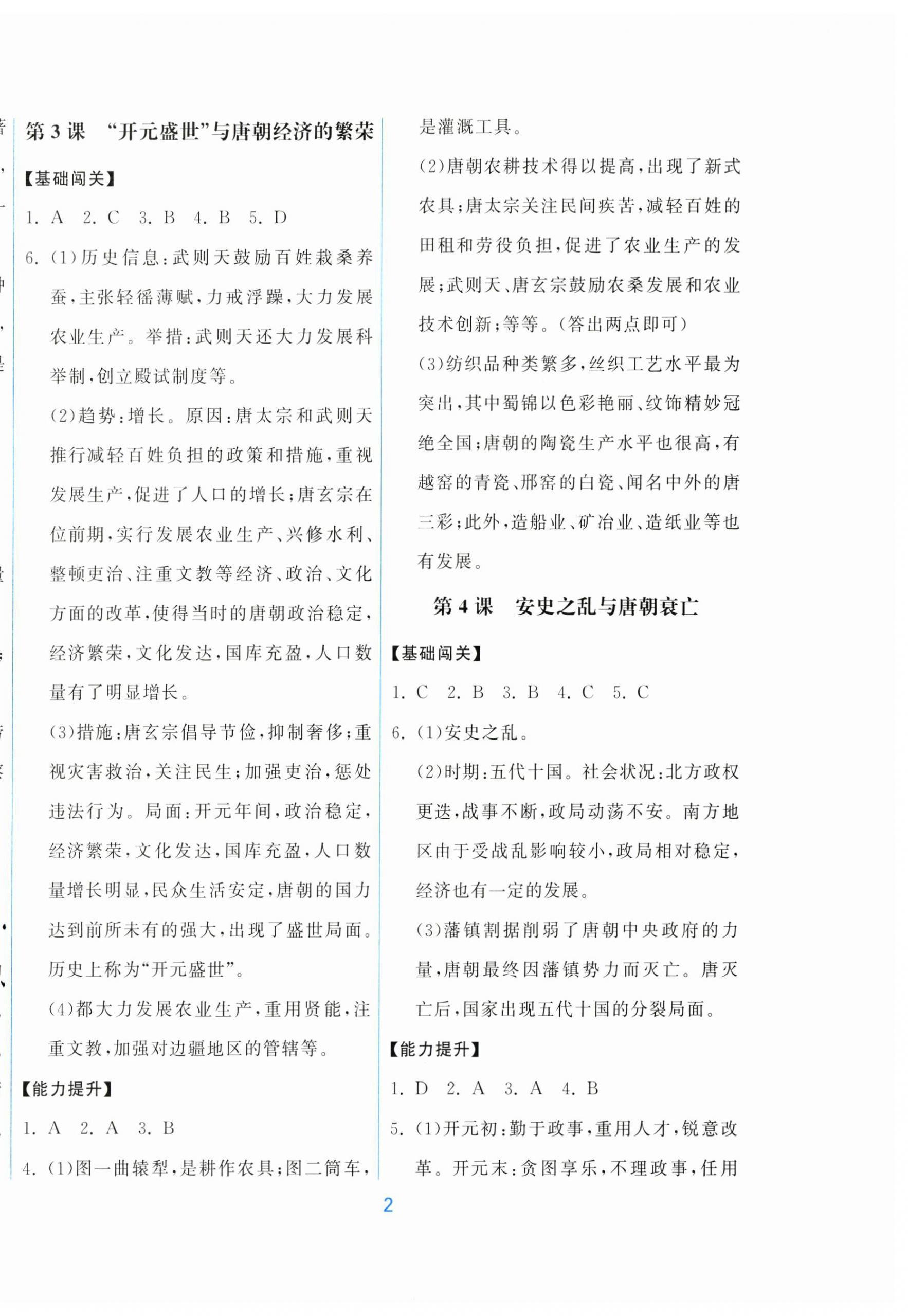 2026年同步练习册中华书局七年级历史下册人教版&nbsp;第2页