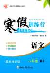 2024年寒假訓(xùn)練營合肥工業(yè)大學(xué)出版社八年級語文人教版