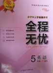 2024年全程無憂提優卷五年級英語下冊外研版