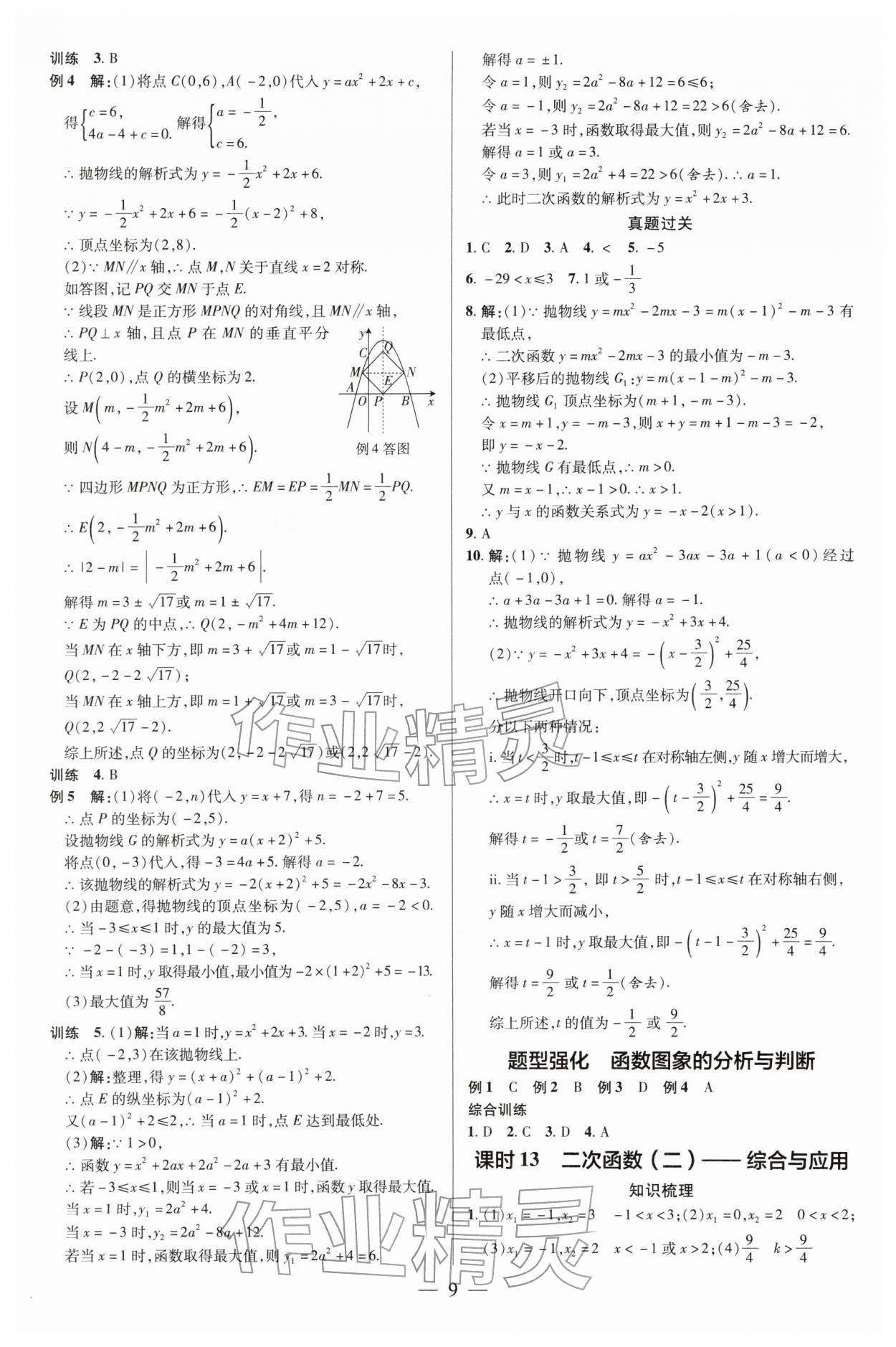 2026年领跑中考数学&nbsp;参考答案第9页