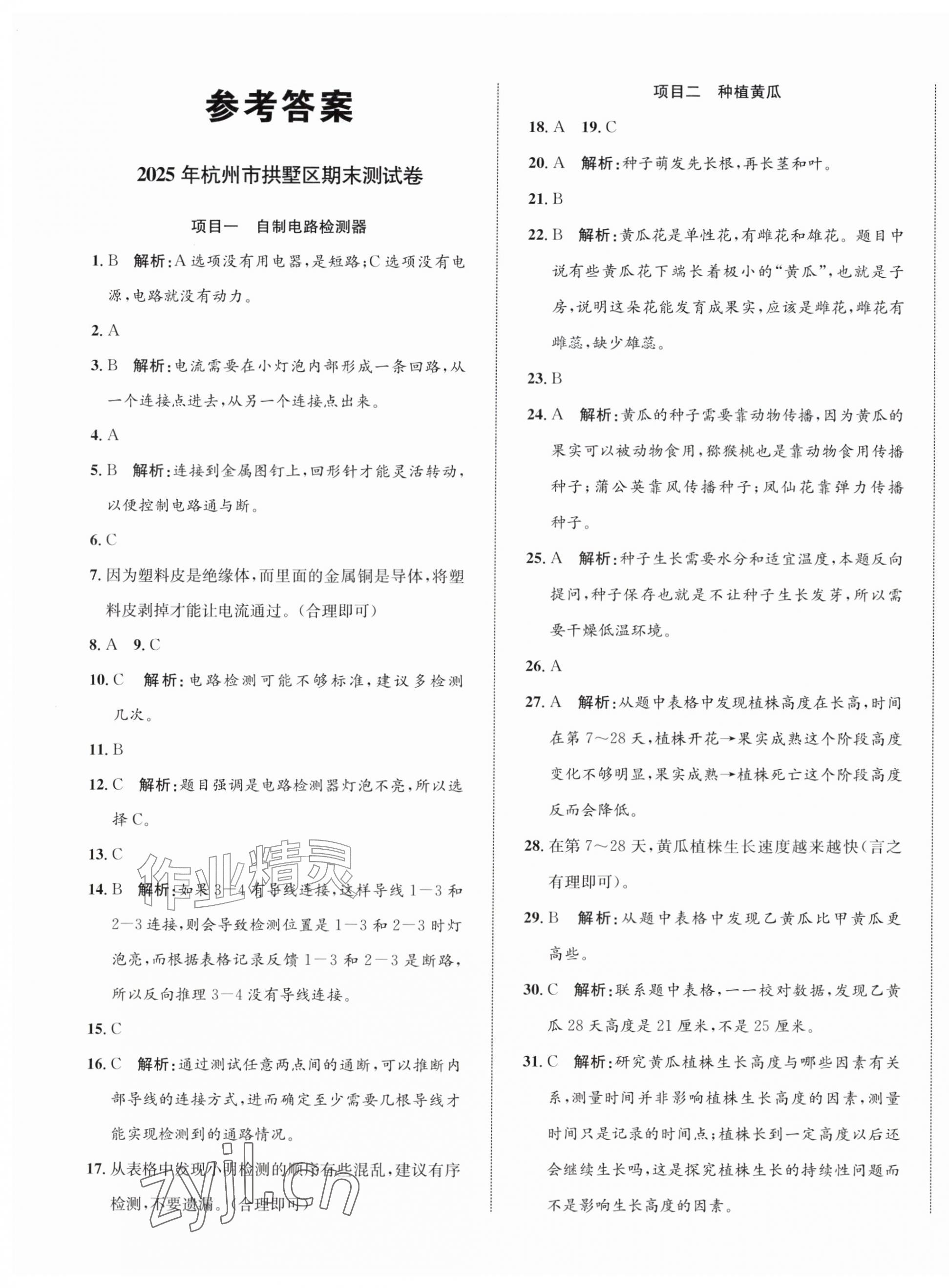 2026年浙点通期末卷四年级科学下册教科版浙江专版&nbsp;第1页