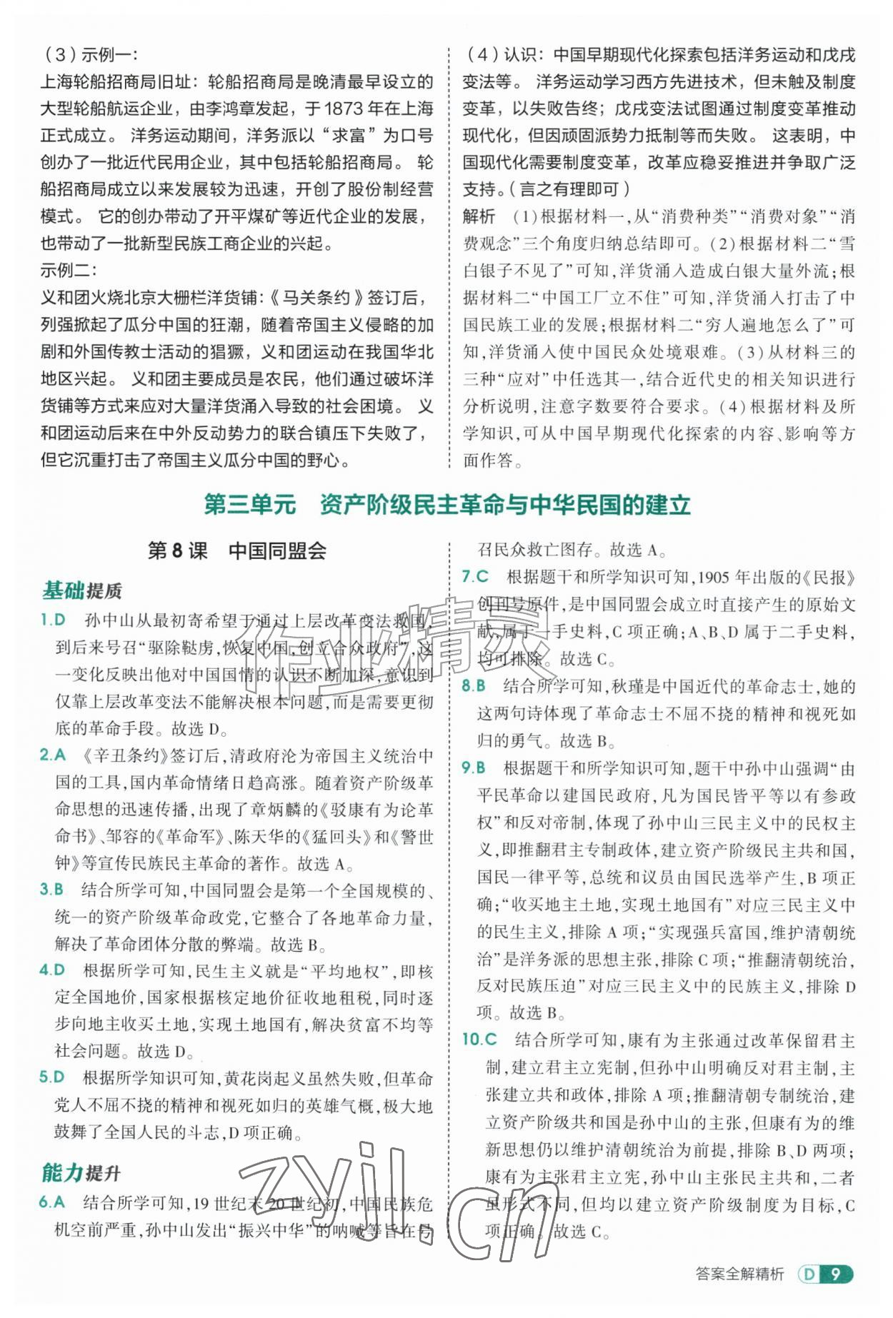 2026年5年中考3年模拟七年级历史上册人教版山东专版五四制&nbsp;参考答案第9页