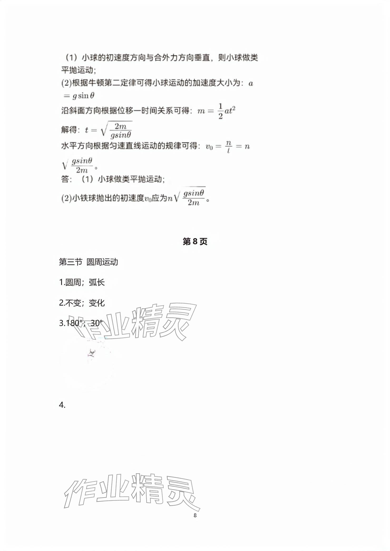 2026年练习部分高中物理必修第二册沪教版&nbsp;参考答案第8页