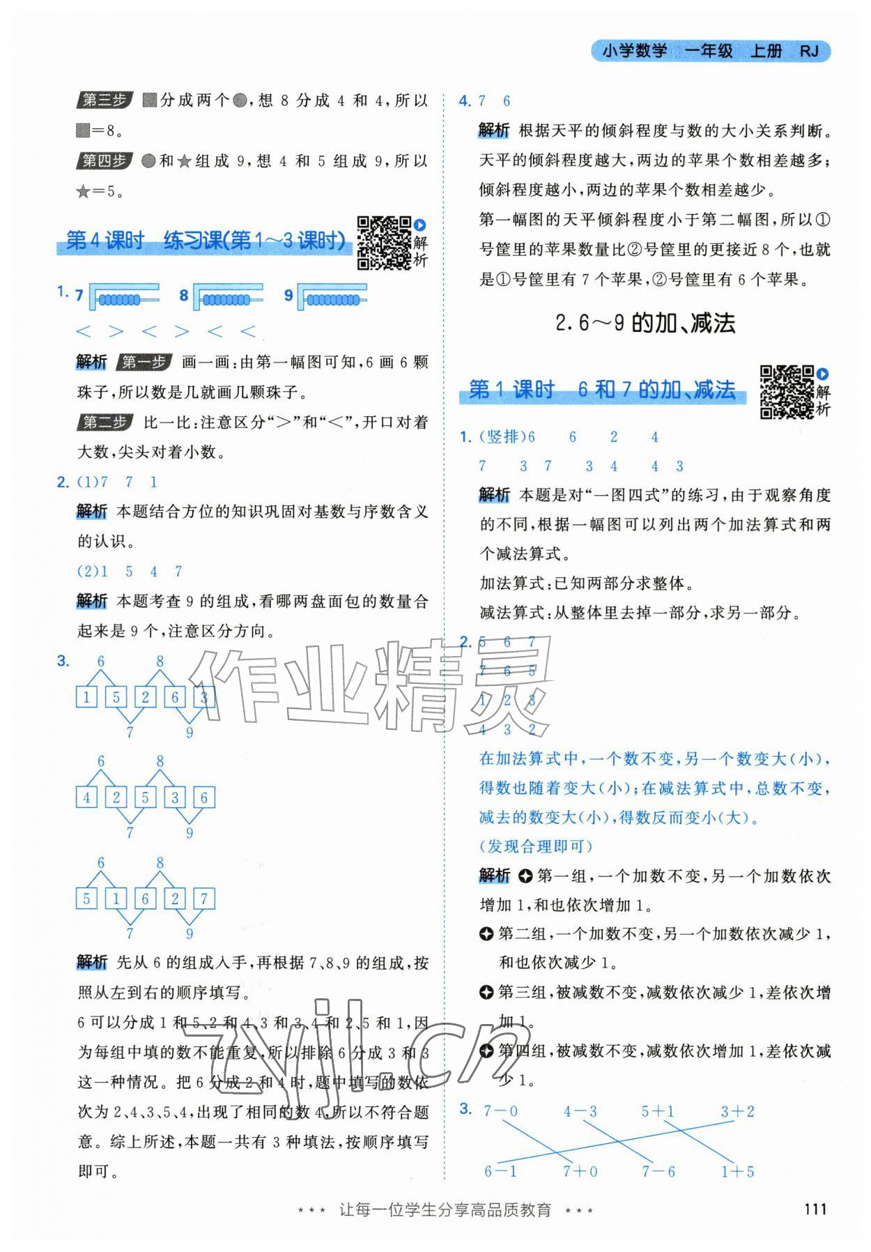 2026年53天天练一年级数学上册人教版&nbsp;参考答案第11页