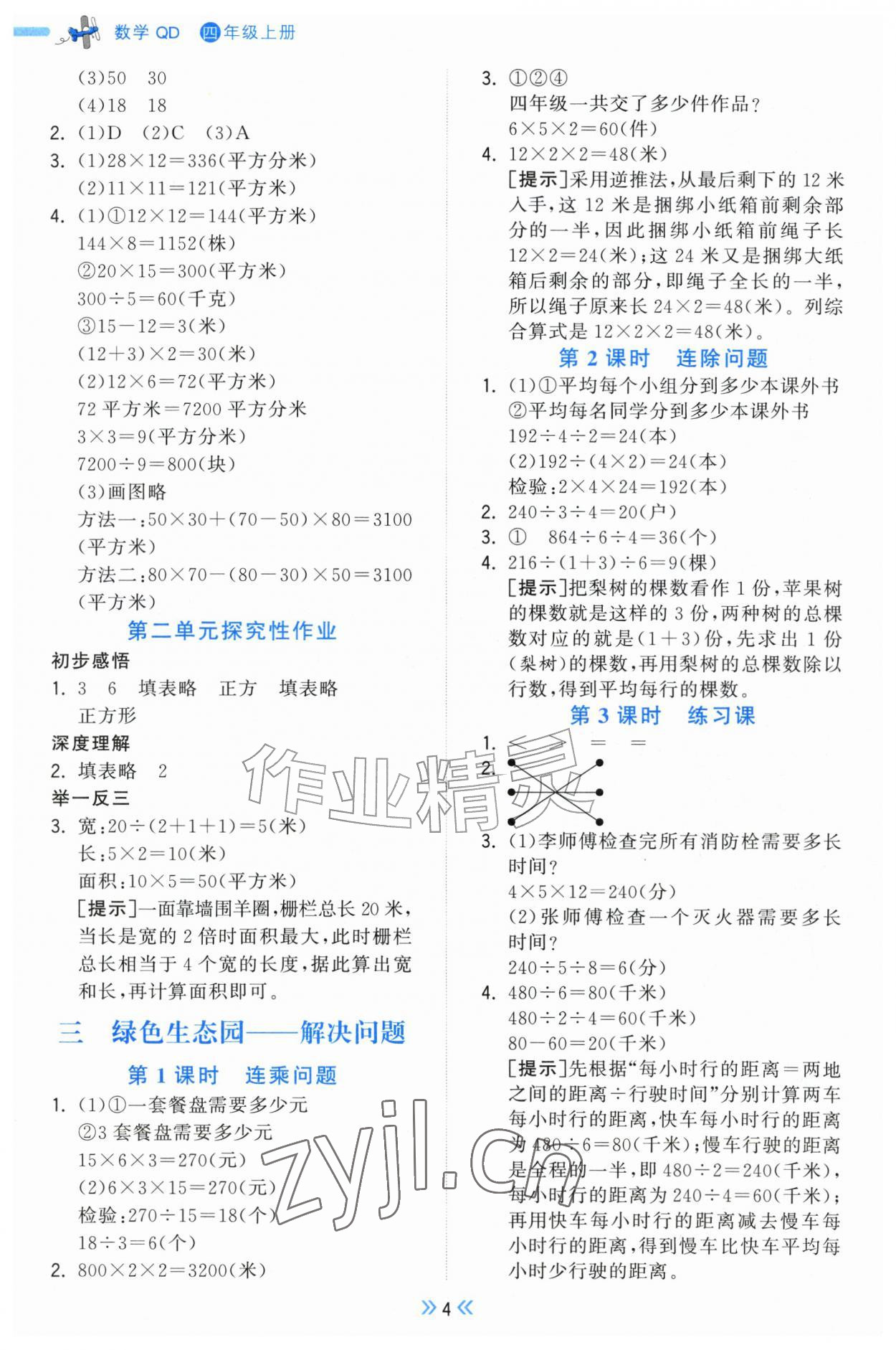 2026年一尺书卷四年级数学上册青岛版&nbsp;第4页