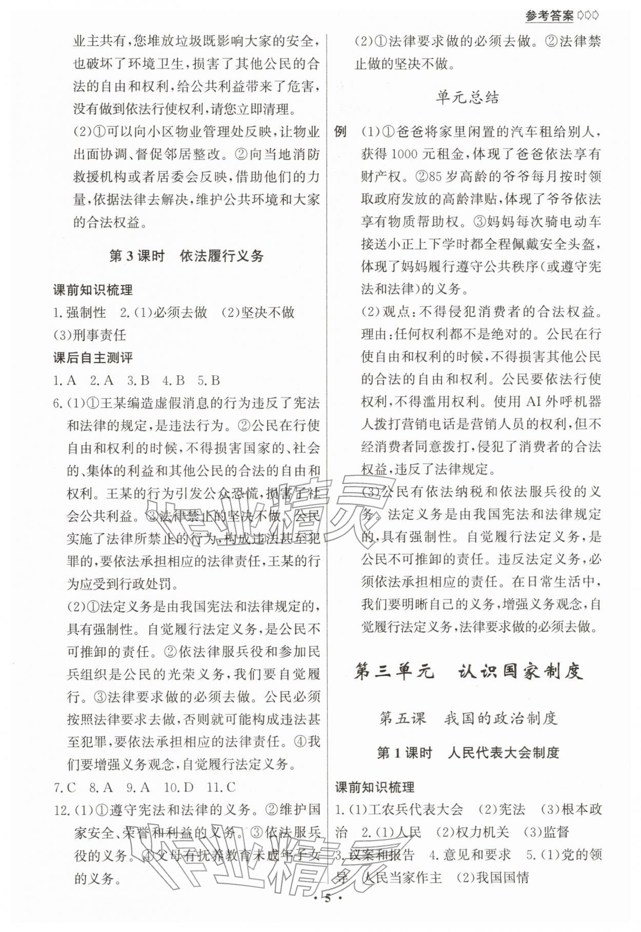 2026年学生成长册八年级道德与法治下册人教版&nbsp;第5页