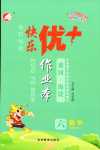 2024年每時每刻快樂優(yōu)加作業(yè)本六年級數(shù)學下冊蘇教版