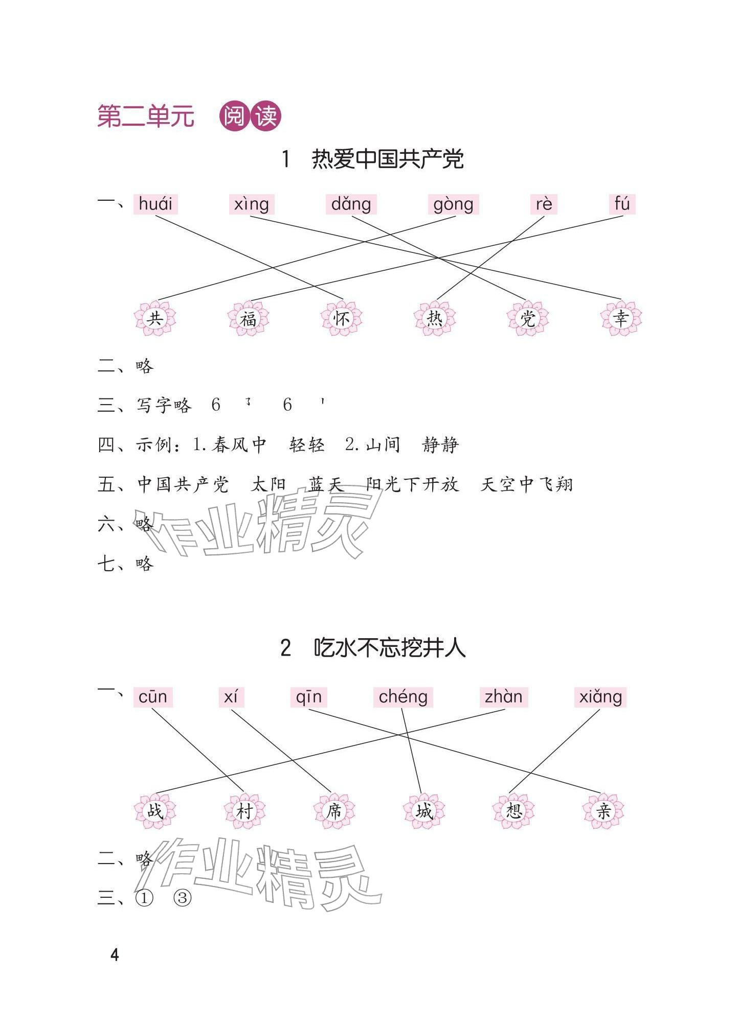 2026年学习与巩固一年级语文下册人教版&nbsp;参考答案第4页