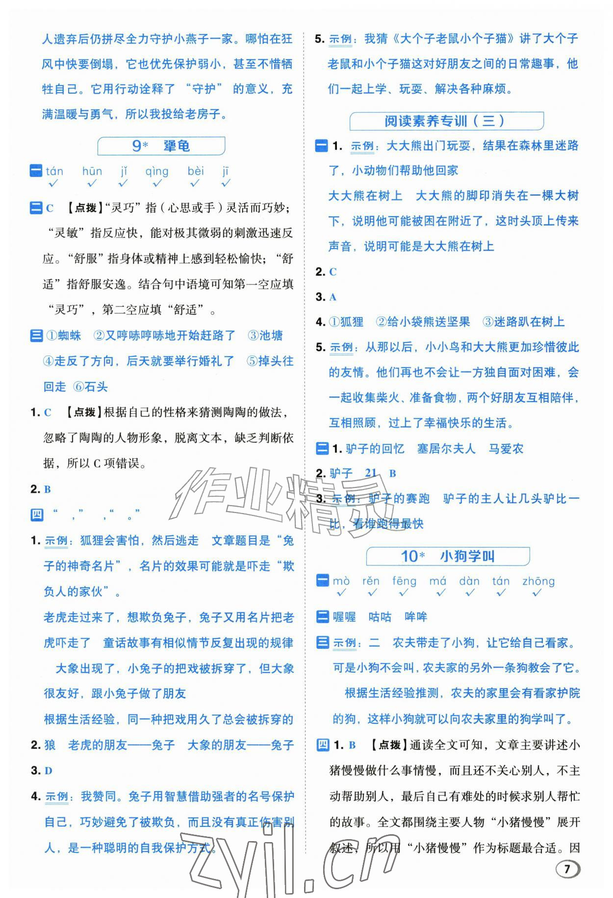2026年综合应用创新题典中点三年级语文上册人教版江苏专版&nbsp;第7页