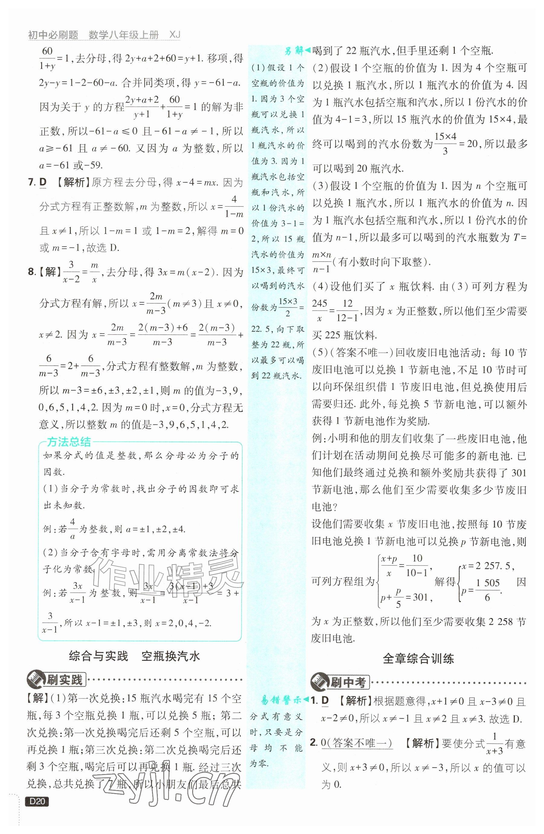 2026年初中必刷题八年级数学上册湘教版&nbsp;参考答案第20页